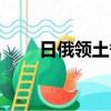 日俄領土爭端地圖（日俄領土爭端）
