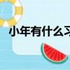 小年有什么習俗和講究（小年有什么習俗）