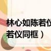 林心如陳若儀同框背景音樂是什么（林心如陳若儀同框）