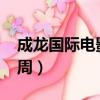 成龍國際電影周2021開幕式（成龍國際電影周）