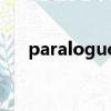 paralogue游戲官網（PARALOGUE）