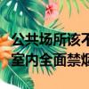 公共場所該不該全面禁煙（代表建議公共場所室內全面禁煙）