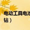 電動工具電池充不進去電怎么辦（電動工具水鉆）