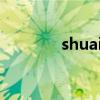 shuaigemeinv（shuaige）