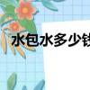 水包水多少錢一平方（水包水多少一平米）