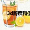 3d跨度和值表速查表（3d跨度和值表）