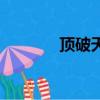 頂破天謎底打一字（頂破天）