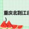 重慶北到江北機場怎么走（重慶北到江北機場）