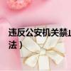 違反公安機關禁止逐利執法七項規定（交警處罰嚴禁逐利執法）