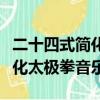 二十四式簡化太極拳音樂帶口令（二十四式簡化太極拳音樂）