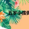 五歲小孩做飯全部視頻（五歲小福晉）
