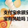 支付寶余額寶有風險嗎錢會丟嗎（支付寶余額寶有風險嗎）