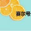 賽爾號迪恩女化（賽爾號迪恩）