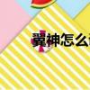 翼神怎么調左右音響（翼神怎么樣）