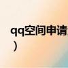 qq空間申請注銷官網入口（qq空間申請注銷）