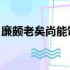 廉頗老矣尚能飯否典故（廉頗老矣 尚能飯否）