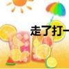走了打一個字（昨日走了打一字）