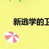 新逃學的衛龍古琪琪紋身是什么意思？
