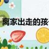 離家出走的孩子如何教育（離家出走的孩子）
