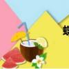 蝶戀花晏殊（蝶蕓）