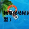 楊冪雙馬尾民國風造型（楊冪雙馬尾民國風造型）