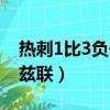 熱刺1比3負于利茲聯新聞（熱刺1比3負于利茲聯）