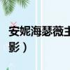 安妮海瑟薇主演的電影（安妮海瑟薇主演的電影）