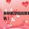 春秋航空回應旅客與空姐爭吵（春秋航空回應旅客與空姐爭執）