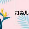 打尖兒是什么意思啊（打尖兒）