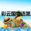 彩云國物語第三季動漫（彩云國物語第三季）