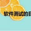 軟件測試的目的是什么（軟件測試的目的）