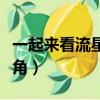 一起來看流星雨主角現狀（一起來看流星雨主角）