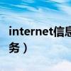 internet信息服務器在哪里（internet信息服務）