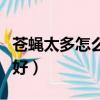 蒼蠅太多怎么消滅螳螂（蒼蠅太多怎么消滅最好）