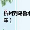 杭州到烏魯木齊火車路線（杭州到烏魯木齊火車）