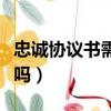 忠誠協議書需要公證嗎（忠誠協議書需要公證嗎）