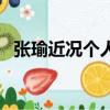 張瑜近況個人資料及老公照片（張瑜近況）