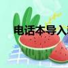 電話本導入新手機通訊錄（電話本導入）