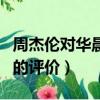 周杰倫對華晨宇雙截棍評價（周杰倫對華晨宇的評價）