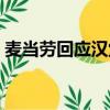 麥當勞回應漢堡活蟲（麥當勞回應漢堡活蟲）