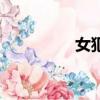 女犯人模特（女犯斬首）