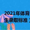 2021年體育生錄取分數線江西（2021年體育生錄取標準）