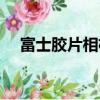 富士膠片相機怎么開機（富士膠片相機）