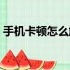 手機卡頓怎么解決小米（手機卡頓怎么解決）