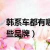韓系車都有哪些品牌及價格表（韓系車都有哪些品牌）
