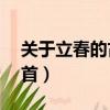 關于立春的古詩和鑒賞（關于立春的古詩30首）