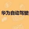 華為自動駕駛技術分析（華為自動駕駛技術）