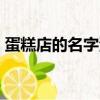蛋糕店的名字浪漫大氣（動感地帶m值查詢）