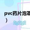 pvc藥片泡罩殼是干嘛用的（PVC藥片泡罩殼）