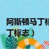 阿斯頓馬丁標志是什么樣子的圖片（阿斯頓馬丁標志）